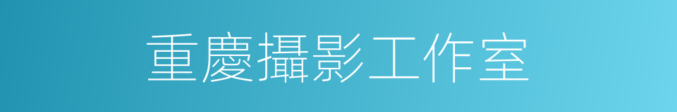 重慶攝影工作室的同義詞