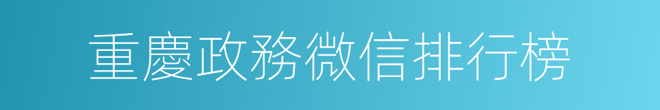 重慶政務微信排行榜的同義詞