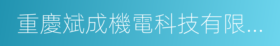 重慶斌成機電科技有限公司的同義詞
