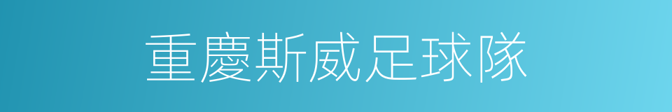 重慶斯威足球隊的同義詞