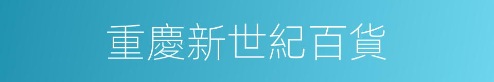 重慶新世紀百貨的同義詞