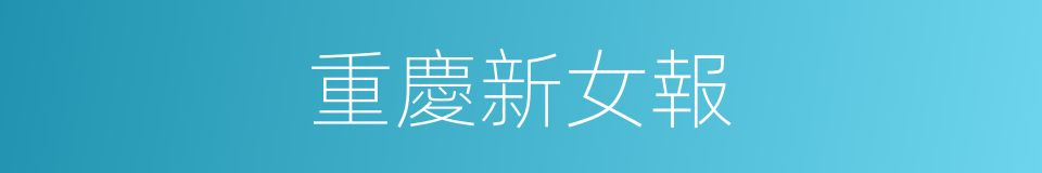 重慶新女報的同義詞