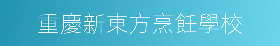 重慶新東方烹飪學校的同義詞