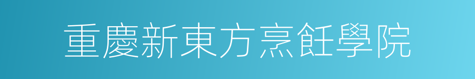 重慶新東方烹飪學院的同義詞