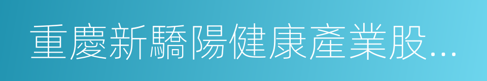 重慶新驕陽健康產業股份有限公司的同義詞