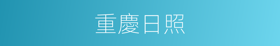 重慶日照的同義詞