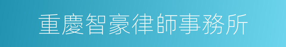 重慶智豪律師事務所的同義詞