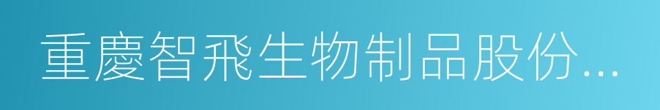 重慶智飛生物制品股份有限公司的意思