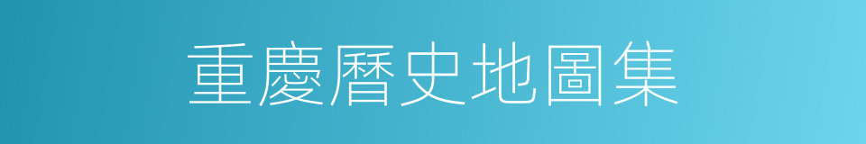 重慶曆史地圖集的同義詞