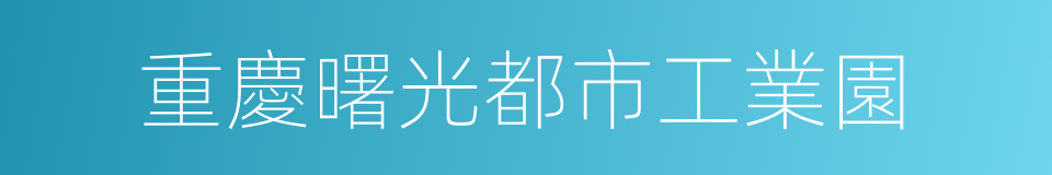 重慶曙光都市工業園的同義詞