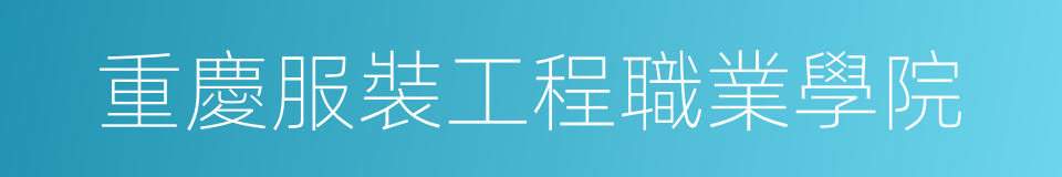 重慶服裝工程職業學院的同義詞