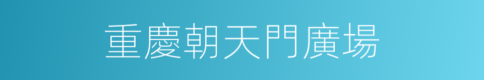 重慶朝天門廣場的同義詞