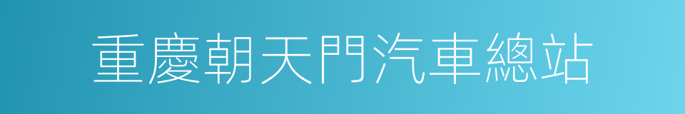 重慶朝天門汽車總站的同義詞