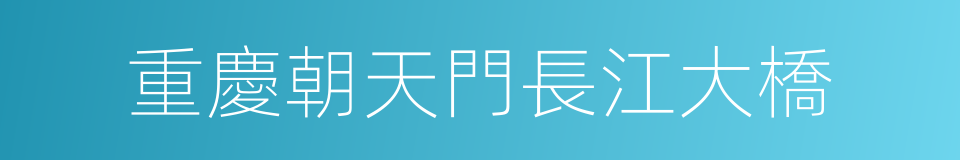 重慶朝天門長江大橋的同義詞