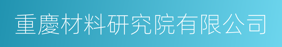 重慶材料研究院有限公司的意思