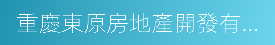 重慶東原房地產開發有限公司的同義詞