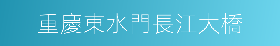 重慶東水門長江大橋的同義詞