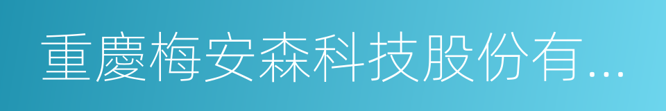 重慶梅安森科技股份有限公司的同義詞