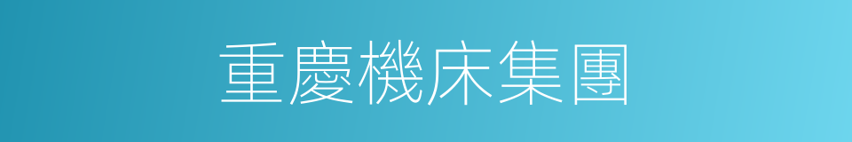 重慶機床集團的同義詞