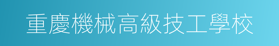 重慶機械高級技工學校的同義詞