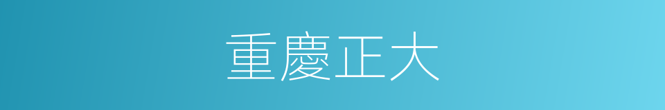 重慶正大的同義詞