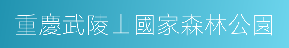 重慶武陵山國家森林公園的同義詞