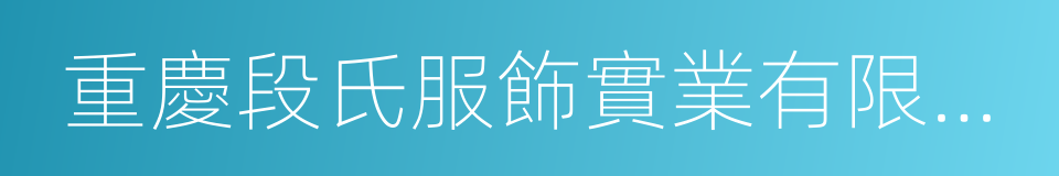 重慶段氏服飾實業有限公司的同義詞