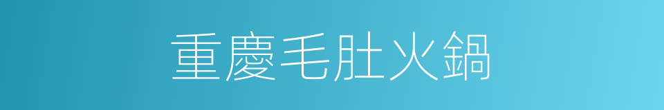 重慶毛肚火鍋的同義詞