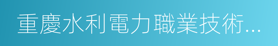 重慶水利電力職業技術學院的同義詞