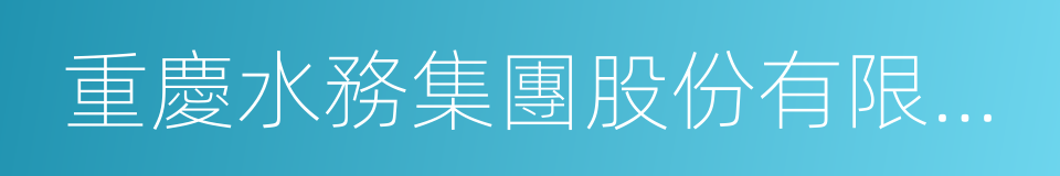 重慶水務集團股份有限公司的同義詞