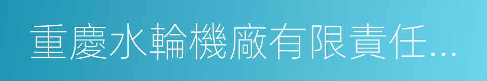 重慶水輪機廠有限責任公司的意思