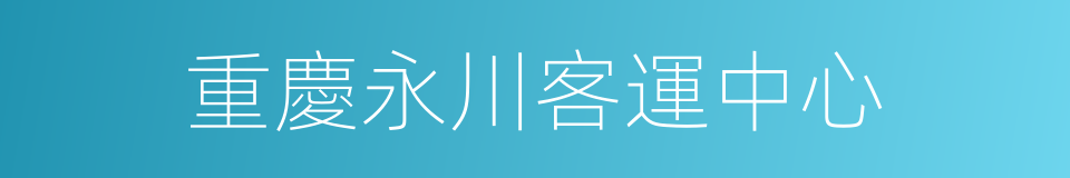 重慶永川客運中心的同義詞