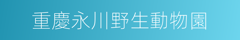 重慶永川野生動物園的同義詞