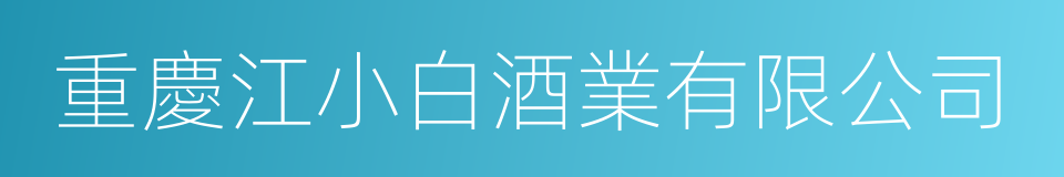 重慶江小白酒業有限公司的同義詞