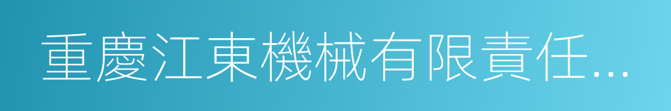 重慶江東機械有限責任公司的同義詞