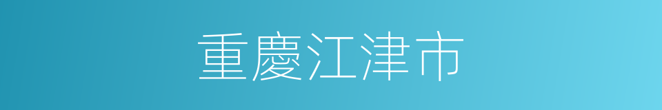 重慶江津市的同義詞