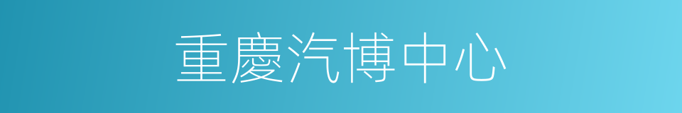 重慶汽博中心的同義詞