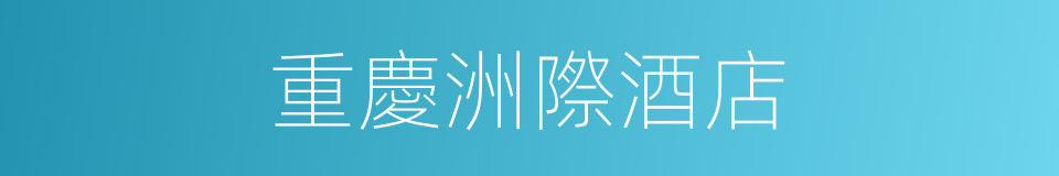 重慶洲際酒店的同義詞