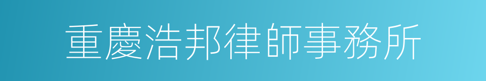 重慶浩邦律師事務所的同義詞