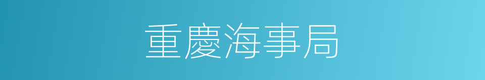 重慶海事局的同義詞