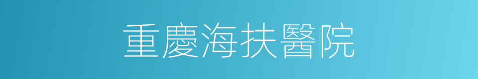 重慶海扶醫院的同義詞