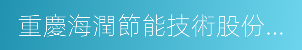 重慶海潤節能技術股份有限公司的同義詞