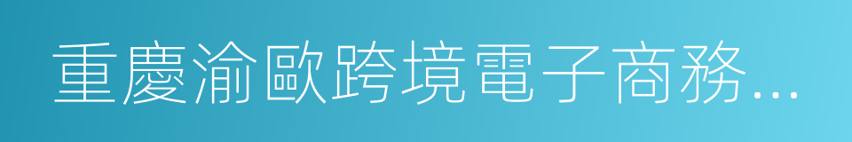 重慶渝歐跨境電子商務有限公司的同義詞