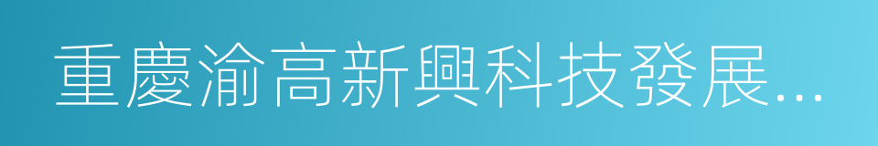 重慶渝高新興科技發展有限公司的同義詞