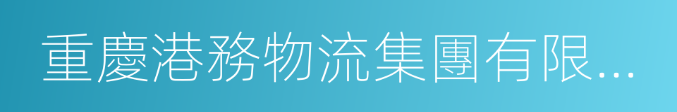 重慶港務物流集團有限公司的同義詞