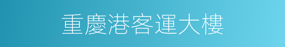重慶港客運大樓的同義詞