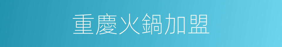 重慶火鍋加盟的同義詞