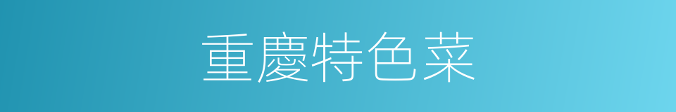 重慶特色菜的同義詞