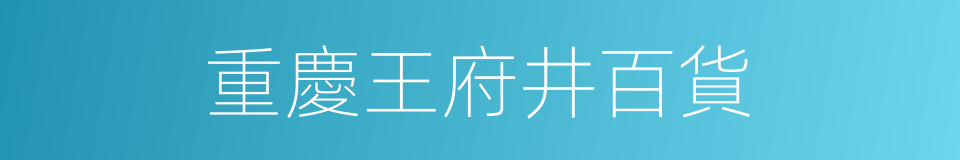 重慶王府井百貨的同義詞