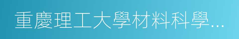 重慶理工大學材料科學與工程學院的同義詞